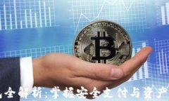 区块链钱包全解析：掌握