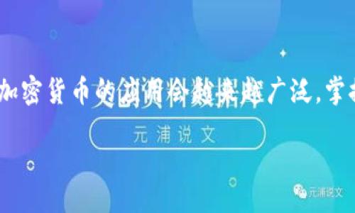 bibiao/bibiao

TP钱包, 兑换BNB, 加密货币交易/guanjianci

引言
随着区块链技术的快速发展，加密货币逐渐成为人们投资与交易的新选择。尤其是像BNB这样的数字资产，凭借其在生态系统内的多重应用场景而受到越来越多投资者的青睐。在众多加密货币钱包中，TP钱包（TokenPocket）以其用户友好的界面和多功能特性，成为了用户兑换和管理数字资产的重要工具。本文将详细介绍如何在TP钱包中兑换BNB，包括步骤、技巧及相关注意事项。

TP钱包的基本介绍
TP钱包是一个去中心化的数字资产管理工具，它支持多种区块链网络，包括Ethereum、Binance Smart Chain等。这款钱包不仅提供了安全的存储功能，还允许用户进行各种加密货币交易、资产管理、DApp使用等。特别是在兑换BNB等主流币种时，TP钱包的表现尤为出色，让用户在多个链上都能顺利进行资产操作。

兑换BNB的前期准备
在开始兑换BNB之前，用户需要先完成以下准备工作：
1. **注册并下载TP钱包**：
前往应用商店或官方网站下载TP钱包，并根据提示完成注册。注册过程简单，用户只需设置一个安全密码即可。

2. **钱包安全设置**：
为了确保数字资产的安全，用户应设置好钱包的安全选项，包括备份助记词、启用面部识别或指纹解锁等。这些措施将帮助用户在遗忘密码或丢失设备时找回资产。

3. **充值资产**：
在进行BNB兑换之前，用户需要确保账户中有足够的可用资产，通常是其他支持的加密货币，如'USDT'或'ETH'，以便进行兑换。

在TP钱包中兑换BNB的具体步骤
完成前期准备后，用户可以按照以下步骤在TP钱包中完成BNB的兑换：

1. **打开TP钱包**：
启动TP钱包应用，进入主界面。

2. **选择资产管理**：
在主界面中，选择“资产”选项，进入资产管理的页面。在这里，用户可以看到所持有的所有支持的加密货币。

3. **选择兑换功能**：
点击“兑换”或“交易”按钮，系统会引导用户进入兑换界面。这里用户可以选择要兑换的货币和目标货币。

4. **选择要兑换的货币**：
在兑换界面，选择要兑换的数字货币，例如USDT或ETH，并在下方选择BNB作为目标货币。

5. **输入兑换数量**：
输入希望兑换的数量，TP钱包会实时显示兑换比例、手续费和最终可得的BNB数量。

6. **确认交易**：
检查所有信息无误后，点击“确认交易”进行兑换。此时，需要注意网络费用，确保钱包中有足够的网络费用以完成交易。

7. **查看交易状态**：
交易完成后，用户可以在钱包的“交易记录”中查看此次兑换的状态。如果交易正常，BNB将会迅速转入用户的资产列表中。

兑换BNB的常见问题与解决方案
虽然在TP钱包中兑换BNB的过程相对简单，但用户仍可能遇到一些问题。在此，我们总结了一些常见问题及其解决方案：

问题1：兑换失败或延迟
兑换过程中，有时候用户会遇到交易失败或延迟的问题。造成这种情况的原因可能是网络拥堵、费用设置不足或交易信息错误。解决这个问题需要：
1. **检查网络状态**：确保连接稳定，避免在网络状态不佳时进行兑换。最理想的情况下，选择在网络流量较正常的时段进行交易。
2. **确认手续费设置**：有时由于手续费设置过低，导致交易无法在链上确认。用户可以在交易前查看当前的网络费用水平，并根据需要调整手续费。

问题2：资产未及时到账
用户在完成兑换后，可能出现BNB未及时到账的情况。对此，可以采取以下措施：
1. **查看交易记录**：在TP钱包的“交易记录”中，用户可以看到所有的交易信息，包括状态、时间、金额以及交易哈希。通过这些信息可以判断交易是否已被确认。
2. **耐心等待**：有时候，虽然交易已被确认，但由于网络延迟，用户可能无法立即看到资产到账。在这种情况下，建议稍作等待。

问题3：对涨跌变化的反应不足
加密货币市场波动大，用户在兑换前要注意市场行情，随时了解价格波动。在兑换过程中：
1. **使用市场监控工具**：可以使用一些外部工具，如CoinMarketCap，实时监控市场价格，确保在合适的时机进行交易。
2. **设置提醒**：一些数字资产管理工具允许用户设置价格提醒，当BNB价格达到预设值时会通知用户，这样可以及时作出反应。

问题4：如何保证资金安全
在TP钱包中进行任何交易，资金安全是用户最关心的问题：
1. **定期备份**：用户应定期备份助记词及私钥，以便在丢失设备或其他问题时能找回钱包。
2. **启用多重验证**：使用多重身份验证，例如指纹识别或短信验证，增强钱包的安全性，防止非授权访问。

结论
通过以上步骤与注意事项，用户可以轻松地在TP钱包中完成BNB的兑换。虽然过程简单，但用户在实际操作中应保持警惕，确保自己账户的安全。随着区块链技术的发展，未来加密货币的应用会越来越广泛，掌握这些基本技能，将为日后的数字资产管理打下良好的基础。

在加密货币的投资世界中，随着人们对数字资产理解的加深，越来越多的选择将被开发与应用。希望本文的介绍能为您在数字货币的世界中提供一些帮助。