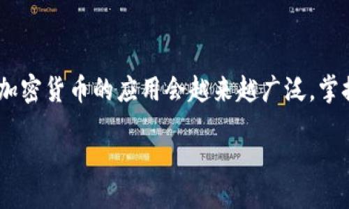 bibiao/bibiao

TP钱包, 兑换BNB, 加密货币交易/guanjianci

引言
随着区块链技术的快速发展，加密货币逐渐成为人们投资与交易的新选择。尤其是像BNB这样的数字资产，凭借其在生态系统内的多重应用场景而受到越来越多投资者的青睐。在众多加密货币钱包中，TP钱包（TokenPocket）以其用户友好的界面和多功能特性，成为了用户兑换和管理数字资产的重要工具。本文将详细介绍如何在TP钱包中兑换BNB，包括步骤、技巧及相关注意事项。

TP钱包的基本介绍
TP钱包是一个去中心化的数字资产管理工具，它支持多种区块链网络，包括Ethereum、Binance Smart Chain等。这款钱包不仅提供了安全的存储功能，还允许用户进行各种加密货币交易、资产管理、DApp使用等。特别是在兑换BNB等主流币种时，TP钱包的表现尤为出色，让用户在多个链上都能顺利进行资产操作。

兑换BNB的前期准备
在开始兑换BNB之前，用户需要先完成以下准备工作：
1. **注册并下载TP钱包**：
前往应用商店或官方网站下载TP钱包，并根据提示完成注册。注册过程简单，用户只需设置一个安全密码即可。

2. **钱包安全设置**：
为了确保数字资产的安全，用户应设置好钱包的安全选项，包括备份助记词、启用面部识别或指纹解锁等。这些措施将帮助用户在遗忘密码或丢失设备时找回资产。

3. **充值资产**：
在进行BNB兑换之前，用户需要确保账户中有足够的可用资产，通常是其他支持的加密货币，如'USDT'或'ETH'，以便进行兑换。

在TP钱包中兑换BNB的具体步骤
完成前期准备后，用户可以按照以下步骤在TP钱包中完成BNB的兑换：

1. **打开TP钱包**：
启动TP钱包应用，进入主界面。

2. **选择资产管理**：
在主界面中，选择“资产”选项，进入资产管理的页面。在这里，用户可以看到所持有的所有支持的加密货币。

3. **选择兑换功能**：
点击“兑换”或“交易”按钮，系统会引导用户进入兑换界面。这里用户可以选择要兑换的货币和目标货币。

4. **选择要兑换的货币**：
在兑换界面，选择要兑换的数字货币，例如USDT或ETH，并在下方选择BNB作为目标货币。

5. **输入兑换数量**：
输入希望兑换的数量，TP钱包会实时显示兑换比例、手续费和最终可得的BNB数量。

6. **确认交易**：
检查所有信息无误后，点击“确认交易”进行兑换。此时，需要注意网络费用，确保钱包中有足够的网络费用以完成交易。

7. **查看交易状态**：
交易完成后，用户可以在钱包的“交易记录”中查看此次兑换的状态。如果交易正常，BNB将会迅速转入用户的资产列表中。

兑换BNB的常见问题与解决方案
虽然在TP钱包中兑换BNB的过程相对简单，但用户仍可能遇到一些问题。在此，我们总结了一些常见问题及其解决方案：

问题1：兑换失败或延迟
兑换过程中，有时候用户会遇到交易失败或延迟的问题。造成这种情况的原因可能是网络拥堵、费用设置不足或交易信息错误。解决这个问题需要：
1. **检查网络状态**：确保连接稳定，避免在网络状态不佳时进行兑换。最理想的情况下，选择在网络流量较正常的时段进行交易。
2. **确认手续费设置**：有时由于手续费设置过低，导致交易无法在链上确认。用户可以在交易前查看当前的网络费用水平，并根据需要调整手续费。

问题2：资产未及时到账
用户在完成兑换后，可能出现BNB未及时到账的情况。对此，可以采取以下措施：
1. **查看交易记录**：在TP钱包的“交易记录”中，用户可以看到所有的交易信息，包括状态、时间、金额以及交易哈希。通过这些信息可以判断交易是否已被确认。
2. **耐心等待**：有时候，虽然交易已被确认，但由于网络延迟，用户可能无法立即看到资产到账。在这种情况下，建议稍作等待。

问题3：对涨跌变化的反应不足
加密货币市场波动大，用户在兑换前要注意市场行情，随时了解价格波动。在兑换过程中：
1. **使用市场监控工具**：可以使用一些外部工具，如CoinMarketCap，实时监控市场价格，确保在合适的时机进行交易。
2. **设置提醒**：一些数字资产管理工具允许用户设置价格提醒，当BNB价格达到预设值时会通知用户，这样可以及时作出反应。

问题4：如何保证资金安全
在TP钱包中进行任何交易，资金安全是用户最关心的问题：
1. **定期备份**：用户应定期备份助记词及私钥，以便在丢失设备或其他问题时能找回钱包。
2. **启用多重验证**：使用多重身份验证，例如指纹识别或短信验证，增强钱包的安全性，防止非授权访问。

结论
通过以上步骤与注意事项，用户可以轻松地在TP钱包中完成BNB的兑换。虽然过程简单，但用户在实际操作中应保持警惕，确保自己账户的安全。随着区块链技术的发展，未来加密货币的应用会越来越广泛，掌握这些基本技能，将为日后的数字资产管理打下良好的基础。

在加密货币的投资世界中，随着人们对数字资产理解的加深，越来越多的选择将被开发与应用。希望本文的介绍能为您在数字货币的世界中提供一些帮助。