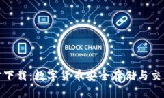 波宝钱包官方下载：数字