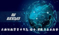 区块链数字货币钱包：安