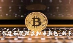 如何创建和管理虚拟币钱