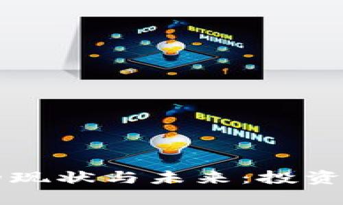 区块链钱包的现状与未来：投资者需知的真相