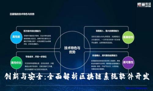 创新与安全：全面解析区块链系统软件开发