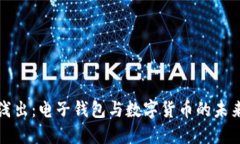 深入浅出：电子钱包与数