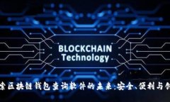 探索区块链钱包查询软件