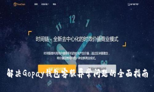 解决Gopay钱包客服异常问题的全面指南