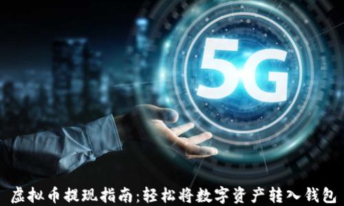 
虚拟币提现指南：轻松将数字资产转入钱包