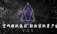  了解 USDT 官网提现流程，