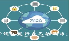 如何在TP钱包发行自己的代