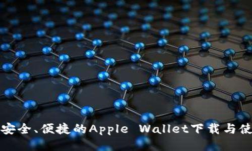 探索最安全、便捷的Apple Wallet下载与使用指南