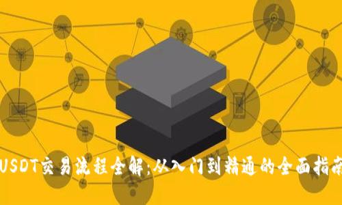 USDT交易流程全解：从入门到精通的全面指南