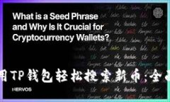 如何用TP钱包轻松搜索新币