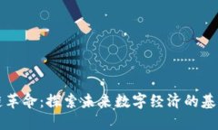 区块链革命：探索未来数