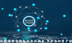 揭秘数字货币钱包的五大