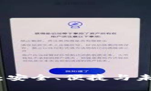 存储区块链的钱包：安全、便捷与未来的数字资产管理