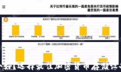 硬件钱包哪个好？选择最