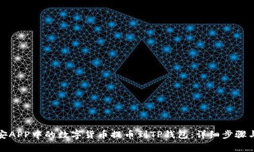 如何将币安APP中的数字货币提币到TP钱包：详细步骤与注意事项