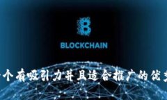 思考一个有吸引力并且适