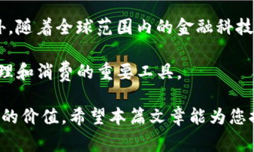 在这个时代，数字货币已经成为了日常生活的一部分，而TP钱包作为一个重要的数字资产管理工具，担任着众多用户的交易平台。在TP钱包中，DSC币种的出现引发了不少关注。接下来，我将详细介绍什么是DSC，以及它的特点和市场表现等信息。

DSC是什么币种

DSC，即“数字稳定币”（Digital Stable Coin），是一种旨在维护其币值稳定的数字货币，通常与法定货币（如美元、欧元等）挂钩。这种货币的设计目的是为了抵御市场的波动性，使得用户在使用数字货币进行交易时能够享有更好的安全感。DSC币种的背后通常会有相应的资产储备，以确保其币值的稳定。

DSC在TP钱包中被广泛使用，因为它提供了一种流动性较高且波动性较小的交易方式，使得用户在进行数字资产的交易时更加方便。用户可以在TP钱包中轻松管理DSC资产，将其作为其他数字货币的基础交易对，也可以用于日常消费。

DSC的特点

DSC作为一种数字稳定币，其主要特点包括：

ul
  listrong稳定性：/strongDSC通过与法定货币的挂钩机制保持币值的稳定，减少了市场波动对用户的影响。/li
  listrong流动性：/strong由于DSC的广泛应用和接受度，其在市场上的流动性通常较高，方便用户进行快捷交易。/li
  listrong透明性：/strongDSC的发行和交易过程通常都是透明的，用户可以随时查看其资产的储备情况和交易记录。/li
  listrong安全性：/strongDSC的资产储备通常由专业的财务机构管理，确保用户的资产安全。/li
/ul

DSC的市场表现

随着数字货币市场的不断发展，DSC作为稳定币种，其市场表现日益受到关注。近年来，市场对稳定币的需求不断增加，这使得DSC的使用场景有了更广泛的发展。DSC不仅可以用于日常交易，还可以作为避风港，在市场剧烈波动时保护投资者的资产。

DSC的市场流通量在数字货币交易市场中也呈现出逐步上涨的趋势。许多交易所已经开始支持DSC，用户可以通过多种方式进行交易和兑换。此外，DSC还被越来越多的商家接受作为支付工具，这极大地方便了用户的日常消费。

常见问题解答

问题一：DSC的背后资产是如何管理的？

DSC的稳定性主要来源于其背后资产的管理。一般来说，DSC会有相应数量的法定货币或其他资产作为支持，以确保每一枚DSC都有可对应的价值。一些DSC发行单位会定期发布审计报告，确保用户的信息透明，增加用户的信任感。

资产管理通常采用分散化的策略，避免单一资产的风险影响整个系统的稳定性。具体的管理方式可能包括与银行的合作、资产的每日审核和透明的交易记录等。用户可以通过区块链技术随时验证相关信息，增强对DSC的信任。

问题二：DSC如何影响数字货币市场的稳定性？

DSC作为一种稳定币，能够在一定程度上缓解市场的波动性。在数字货币市场中，其他如比特币和以太坊等资产的价格波动往往较大，而DSC的出现则为投资者提供了避险的选择。当大部分数字货币价格下跌时，投资者可以将资产兑换为DSC，从而避免潜在的损失。

此外，由于DSC的稳定性，它也被越来越多的交易所和商家接受。这种广泛的接受度使得DSC在市场上越来越重要，为数字货币市场的稳定提供了支持。在一定程度上，DSC能够增强用户的信心，吸引新的投资者进入市场，推动数字资产的整体发展。

问题三：如何在TP钱包中使用DSC？

在TP钱包中使用DSC非常简单。用户可以通过下载并安装TP钱包，创建账户并完成身份验证后，即可开始管理其DSC资产。首先，用户可以通过购买获取DSC，通常可以在多个交易所中找到DSC的交易对。

用户也可以通过兑换其他数字货币为DSC，TP钱包支持多种交易方式。完成兑换后，DSC将会直接存入用户的TP钱包中。用户在钱包中可以随时查看DSC的余额和交易记录，也可以随时进行提现和转账。

此外，TP钱包的界面简洁易用，用户可以方便地进行资产管理，比如设置提醒、查看市场动态等。DSC不仅能作为投资工具，还可以用于日常消费和支付，进一步提升了用户的使用体验。

问题四：未来DSC的发展前景如何？

未来DSC的发展前景被广泛看好。随着数字货币市场的成熟，越来越多的用户开始接受并使用稳定币。在未来，我们可以期待更多的商家和平台能够支持DSC，从而为用户提供更多的消费选择。

此外，技术的进步和监管的完善也将为DSC的发展提供动力。在区块链技术日益成熟的背景下，DSC的透明性和安全性将进一步提高。此外，随着全球范围内的金融科技不断发展，DSC作为数字资产的一部分，可能会在国际交易和跨境支付中扮演越来越重要的角色。

总之，DSC作为TP钱包中一种重要的数字资产，其未来充满希望。随着用户对数字货币的认识加深，DSC将变得更加普及，成为用户资产管理和消费的重要工具。

通过以上内容，我们可以看到DSC在TP钱包内的重要性和未来发展的潜力。无论是作为投资工具还是日常支付手段，DSC都展现了其独特的价值。希望本篇文章能为您提供有用的参考，帮助您更好地理解DSC及其在数字货币生态系统中的作用。