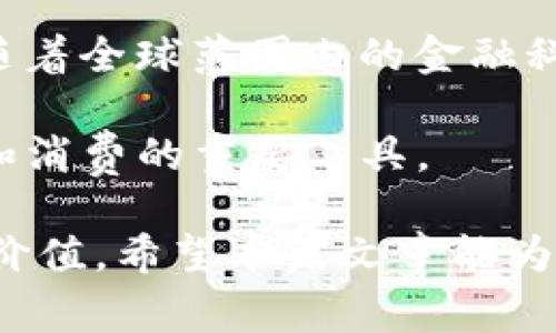 在这个时代，数字货币已经成为了日常生活的一部分，而TP钱包作为一个重要的数字资产管理工具，担任着众多用户的交易平台。在TP钱包中，DSC币种的出现引发了不少关注。接下来，我将详细介绍什么是DSC，以及它的特点和市场表现等信息。

DSC是什么币种

DSC，即“数字稳定币”（Digital Stable Coin），是一种旨在维护其币值稳定的数字货币，通常与法定货币（如美元、欧元等）挂钩。这种货币的设计目的是为了抵御市场的波动性，使得用户在使用数字货币进行交易时能够享有更好的安全感。DSC币种的背后通常会有相应的资产储备，以确保其币值的稳定。

DSC在TP钱包中被广泛使用，因为它提供了一种流动性较高且波动性较小的交易方式，使得用户在进行数字资产的交易时更加方便。用户可以在TP钱包中轻松管理DSC资产，将其作为其他数字货币的基础交易对，也可以用于日常消费。

DSC的特点

DSC作为一种数字稳定币，其主要特点包括：

ul
  listrong稳定性：/strongDSC通过与法定货币的挂钩机制保持币值的稳定，减少了市场波动对用户的影响。/li
  listrong流动性：/strong由于DSC的广泛应用和接受度，其在市场上的流动性通常较高，方便用户进行快捷交易。/li
  listrong透明性：/strongDSC的发行和交易过程通常都是透明的，用户可以随时查看其资产的储备情况和交易记录。/li
  listrong安全性：/strongDSC的资产储备通常由专业的财务机构管理，确保用户的资产安全。/li
/ul

DSC的市场表现

随着数字货币市场的不断发展，DSC作为稳定币种，其市场表现日益受到关注。近年来，市场对稳定币的需求不断增加，这使得DSC的使用场景有了更广泛的发展。DSC不仅可以用于日常交易，还可以作为避风港，在市场剧烈波动时保护投资者的资产。

DSC的市场流通量在数字货币交易市场中也呈现出逐步上涨的趋势。许多交易所已经开始支持DSC，用户可以通过多种方式进行交易和兑换。此外，DSC还被越来越多的商家接受作为支付工具，这极大地方便了用户的日常消费。

常见问题解答

问题一：DSC的背后资产是如何管理的？

DSC的稳定性主要来源于其背后资产的管理。一般来说，DSC会有相应数量的法定货币或其他资产作为支持，以确保每一枚DSC都有可对应的价值。一些DSC发行单位会定期发布审计报告，确保用户的信息透明，增加用户的信任感。

资产管理通常采用分散化的策略，避免单一资产的风险影响整个系统的稳定性。具体的管理方式可能包括与银行的合作、资产的每日审核和透明的交易记录等。用户可以通过区块链技术随时验证相关信息，增强对DSC的信任。

问题二：DSC如何影响数字货币市场的稳定性？

DSC作为一种稳定币，能够在一定程度上缓解市场的波动性。在数字货币市场中，其他如比特币和以太坊等资产的价格波动往往较大，而DSC的出现则为投资者提供了避险的选择。当大部分数字货币价格下跌时，投资者可以将资产兑换为DSC，从而避免潜在的损失。

此外，由于DSC的稳定性，它也被越来越多的交易所和商家接受。这种广泛的接受度使得DSC在市场上越来越重要，为数字货币市场的稳定提供了支持。在一定程度上，DSC能够增强用户的信心，吸引新的投资者进入市场，推动数字资产的整体发展。

问题三：如何在TP钱包中使用DSC？

在TP钱包中使用DSC非常简单。用户可以通过下载并安装TP钱包，创建账户并完成身份验证后，即可开始管理其DSC资产。首先，用户可以通过购买获取DSC，通常可以在多个交易所中找到DSC的交易对。

用户也可以通过兑换其他数字货币为DSC，TP钱包支持多种交易方式。完成兑换后，DSC将会直接存入用户的TP钱包中。用户在钱包中可以随时查看DSC的余额和交易记录，也可以随时进行提现和转账。

此外，TP钱包的界面简洁易用，用户可以方便地进行资产管理，比如设置提醒、查看市场动态等。DSC不仅能作为投资工具，还可以用于日常消费和支付，进一步提升了用户的使用体验。

问题四：未来DSC的发展前景如何？

未来DSC的发展前景被广泛看好。随着数字货币市场的成熟，越来越多的用户开始接受并使用稳定币。在未来，我们可以期待更多的商家和平台能够支持DSC，从而为用户提供更多的消费选择。

此外，技术的进步和监管的完善也将为DSC的发展提供动力。在区块链技术日益成熟的背景下，DSC的透明性和安全性将进一步提高。此外，随着全球范围内的金融科技不断发展，DSC作为数字资产的一部分，可能会在国际交易和跨境支付中扮演越来越重要的角色。

总之，DSC作为TP钱包中一种重要的数字资产，其未来充满希望。随着用户对数字货币的认识加深，DSC将变得更加普及，成为用户资产管理和消费的重要工具。

通过以上内容，我们可以看到DSC在TP钱包内的重要性和未来发展的潜力。无论是作为投资工具还是日常支付手段，DSC都展现了其独特的价值。希望本篇文章能为您提供有用的参考，帮助您更好地理解DSC及其在数字货币生态系统中的作用。