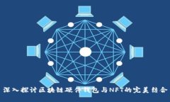 深入探讨区块链硬件钱包