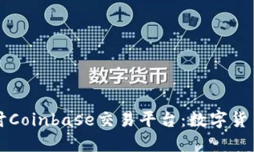 深入探讨Coinbase交易平台：数字货币的未来
