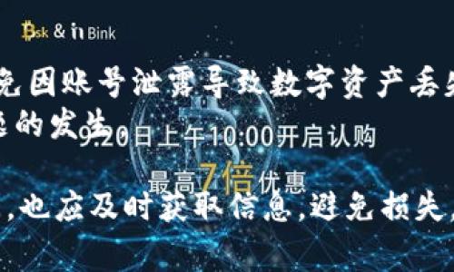   HT提币到TP钱包的时间及注意事项 /   
 guanjianci HT提币,TP钱包,数字货币 /guanjianci 

一、HT提币到TP钱包的流程概述  
在数字货币交易中，提币是一个常见的操作。HT（Huobi Token）是火币交易平台发行的代币，而TP钱包是一款支持多种数字货币的数字钱包。在将HT提币到TP钱包之前，用户需要了解其基本流程。整体流程包括选择合适的网络、输入钱包地址、确认提币信息等。  
首先，用户需要在火币平台上登录自己的账户，进入「资产管理」或「钱包」界面，选择HT代币，并点击提币按钮。其次，用户要选择提币的网络，通常为ERC20或其他。接下来，用户需要正确输入TP钱包的地址，确保正确无误，以避免资产丢失。在输入完毕后，查看相关的手续费和预计到账时间，最后确认并提交提币申请。  
一般情况下，HT提币的处理时间为几个小时，但由于网络拥堵、矿工手续费等因素可能会造成延迟。因此，用户在进行提币时，应对可能的延迟做好心理准备。  

二、影响提币时间的因素  
提币时间并不是固定的，受多种因素的影响。首先，网络拥堵是影响提币速度的主要因素之一。当特定网络上有大量交易时，交易确认时间可能会延长，进而造成提币的延迟。  
其次，提币所选择的区块链网络也会影响提币时间。不同区块链的处理速度各不相同，例如，比特币网络的确认时间相对较长，而以太坊网络较快。此外，提币过程中的矿工手续费设置也会影响交易的优先级，设置较高的手续费通常会促进交易更快被确认。  
再者，平台的处理速度也是一个重要的因素。在某些时候，火币等交易平台可能会因内部维护或系统问题而延迟提币处理。在这种情况下，用户应耐心等待，并可通过客服查询进展。 

三、如何加快提币速度  
虽然提币时间取决于多方面因素，但用户可以采取以下措施来加快提币速度。首先，在选择提币时，尽量选择网络畅通的时段。通常在工作日和交易高峰期会有更多用户进行提币。  
其次，在输入手续费时，用户应选择合理的手续费设置。通过提高手续费，可以使交易在网络中获得更高的优先级，进而加快交易确认速度。  
此外，确认钱包地址的准确性十分重要，任何输入错误都会导致资产丢失，导致用户需要重新进行提币，间接增加了时间成本。在提币前，务必仔细核对每一个信息。  
最后，用户还可以关注火币平台的公告，了解最新的系统状况及维护计划，选择在网络负载较低的时段进行提币。 

四、提币常见问题解答  
在用户进行HT提币到TP钱包的过程中，可能会遇到一些常见问题。以下为几个常见问题及其解答：  

1. 提币未到账，怎么办？  
如果用户发现提币后资金未能及时到账，首先应耐心等待。在正常情况下，提币到账时间不会超过几小时。如超过这个时间，建议用户首先在火币平台的「交易记录」查看提币状态。如果状态显示“已完成”，则可在TP钱包查询区块链记录，输入提币的txid（交易ID）进行追踪。若仍未到账，建议联系TP钱包客服进行咨询。  
同时，用户也可以查看火币的官方公告，了解是否存在系统维护、高峰期或其他影响提币的因素。如果是网络拥堵导致的，用户则需要耐心等待。  

2. 提币手续费如何计算？  
提币手续费是根据交易平台的设定而定，通常会因不同的代币和提币网络而有所不同。在火币交易所，提币手续费会在提币界面显示，用户在确认提币前需要核对手续费信息。在某些平台上，会根据市场状况进行动态调整，即手续费会随着网络拥堵情况而变动，用户需及时关注相关信息。  
除此之外，不同的钱包和网络也有其各自的手续费标准，因此用户在选择提币网络时，需综合考虑手续费与到账速度，进行合理选择。  

3. 如何选择合适的提币网络？  
在提币过程中，选择合适的提币网络是一个关键步骤。一般而言，用户可以根据所提代币的特性选择网络。例如，对于HT代币，可以选择以太坊（ERC20）网络，因为HT是基于以太坊的代币。  
用户在选择网络时，需考虑到网络的使用频率及费用。如果用户希望更快地完成提币，可以选择网络较快、手续费适中的网络。反之，如果用户不着急，费用较低的网络也是可以考虑的选项。  
无论选择哪个网络，都需确认TP钱包是否支持该网络，确保资金能够顺利到账。\  

4. 有哪些安全提币的注意事项？  
在进行HT提币时，安全是最重要的考量之一。用户在提币前需要确保自己的TP钱包地址准确无误，避免因错误的地址导致资产丢失。  
此外，用户在选择提币网络时，务必选择官方提供的网络，并关注黑客攻击或网络安全情况。为提高安全性，可考虑启用两步验证等安全设置，避免因账号泄露导致数字资产丢失。  
最后，提币后也需关注资产状态，如果在一定时间内未到账，应及时与相关客服进行联系，并核对交易状态。确保在后续操作中尽量避免类似问题的发生。  

综上所述，HT从火币提币到TP钱包的时间受多种因素影响，用户需要提前规划各个环节，以确保提币的顺利进行。如果在操作过程中有任何疑问，也应及时获取信息，避免损失。希望以上信息能帮助用户更好地理解和应对HT提币到TP钱包的相关问题。