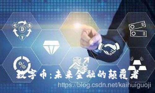 数字币：未来金融的颠覆者