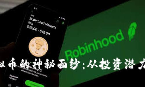 揭开STN虚拟币的神秘面纱：从投资潜力到未来趋势