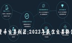 数字货币交易利器：2023年