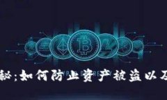 虚拟币钱包安全大揭秘：