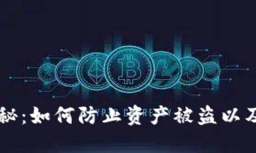 虚拟币钱包安全大揭秘：如何防止资产被盗以及找回失窃币种的方法