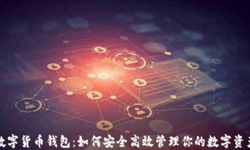 
数字货币钱包：如何安全高效管理你的数字资产