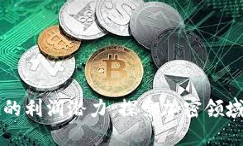 区块链钱包的利润潜力：探索加密领域的无限可能