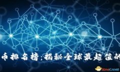 世界最大钱币排名榜：揭