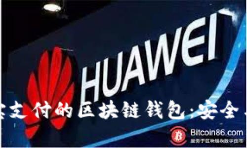探索能支持支付宝支付的区块链钱包：安全与便捷并存的选择