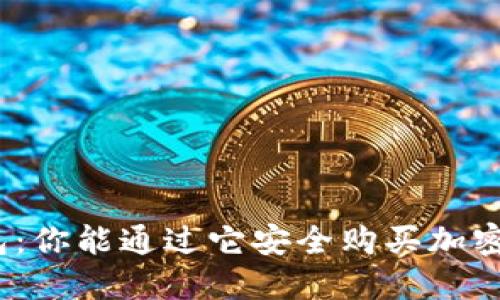 加密钱包：你能通过它安全购买加密货币吗？