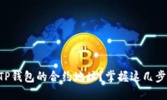  如何高效搜索TP钱包的合