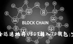 如何安全迅速地将USDT转入