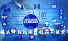 : 如何解决TP钱包币只能买