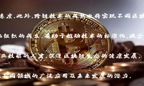 区块链概念什么时候出现的

区块链技术在现代社会中的应用正变得越来越重要，了解其起源与发展历程不仅有助于我们更好地把握这一技术的潜力，还能为其未来的发展提供启示。那么，区块链概念到底是什么时候出现的呢？

区块链的起源
区块链技术的基础可以追溯到早期的密码学和分布式计算的发展。早在1991年，斯图尔特·哈伯（Stuart Haber）和沃尔特·斯科特（W. Scott Stornetta）就提出了一个能够标记数字文档的时间戳系统，这一系统的目标是确保文件在某一特定时间内未被篡改。虽然这与我们今天理解的区块链还有一定距离，但它为后来的区块链概念奠定了基础。

比特币的诞生
区块链这一概念真正被广泛公众所知，是随着比特币的出现。比特币由一个化名为中本聪（Satoshi Nakamoto）的人于2008年提出，并在2009年推出了第一版比特币软件。这一过程中，中本聪首次提出了“区块链”这个术语。比特币使用区块链技术来支持去中心化的交易记录，确保交易的安全性和透明性。
区块链通过将数据分成多个区块，再将这些区块通过加密算法链接在一起，形成一个不可篡改的链条。这使得区块链同时具备数据可追溯性和安全性，而这一特性正是比特币及其后继项目迅速流行的原因之一。

区块链技术的发展
在比特币成功之后，区块链技术逐渐走向各个领域，从金融到物流，再到医疗等。2013年，以太坊（Ethereum）的推出标志着区块链技术进入了新的阶段。以太坊不仅支持加密货币交易，还提供了智能合约的功能，使得开发者能够在区块链上构建自己的应用。
近年来，随着区块链技术的不断发展，各种叠加在其上的应用和平台如雨后春笋般涌现，从去中心化金融（DeFi）到非同质化代币（NFT）。这些新兴的潮流进一步推动了区块链的普及和应用，也让更多的人开始关注这一技术的未来可能性。

区块链概念演变的几个重要节点
除了比特币和以太坊之外，区块链概念的发展中还有许多重要的节点。例如，2015年Hyperledger项目的启动，旨在为企业级区块链提供一个开源项目，推动区块链技术的商业化应用。
2017年，随着ICO（首次代币发行）的兴起，大量的区块链项目开始崭露头角，许多初创公司纷纷借助区块链技术进行融资。这一现象促使全球范围内对区块链技术的讨论达到了高潮，同时也引发了对市场监管的关注。

总结
总的来说，区块链概念自诞生以来经历了多次演变，从最初的理论探讨到比特币的实际应用，再到现在各行各业的广泛探索，区块链技术的每一步都伴随着鲜明的历史背景和技术革新。如今，区块链技术已成为推动经济与社会变革的重要力量，未来的挑战与机遇依然待解。

---

**问题1：区块链技术如何改变传统金融系统？**

区块链与传统金融的冲突
区块链技术在金融领域的应用，核心在于去中心化的特性。传统金融系统通常由中央银行、银行和其他金融机构控制，而区块链通过去中心化，使得用户可以直接进行交易。这意味着人们不再需要中介来处理交易，降低了交易费用和时间，提高了效率。
区块链技术的透明性能够提升用户对金融交易的信任。在传统金融系统中，许多交易往往处于灰色地带，容易引发争议。而区块链的公开账本特性让每一笔交易都可以被任何人查看，能够有效减少欺诈和腐败现象。

新的金融产品和服务
区块链技术带来了许多创新的金融产品和服务。例如，去中心化金融（DeFi）平台为用户提供了无须中介的借贷、交易、保险等服务，让更多的人参与到金融生态中。同时，区块链还催生了新的投资模式，如初始代币发行（ICO）、非同质化代币（NFT）等。这些新兴项目，不仅丰富了投资渠道，也为创新型企业提供了更多融资选择。

风险与挑战
虽然区块链技术在金融行业提供了许多机会，但同时也带来了风险。由于去中心化的特性，区块链交易无法被撤回，这可能导致用户在交易中遭受损失。此外，加密货币的价格波动剧烈，投资者可能会面临巨大的风险。同时，对于区块链技术的监管仍然存在许多不确定性，各国金融监管机构对其态度各异，给用户和企业带来了一定的不确定性。

---

**问题2：区块链技术在供应链管理中的应用与影响？**

供应链管理的挑战
传统的供应链管理面临多个问题，比如信息不对称、库存管理不善、产品追踪困难等。供应链中涉及的多个参与者之间的信息传递效率低，导致了许多延误和错误。由于没有一个统一、透明的信息平台，确保供应链的高效、透明是一个重大挑战。

区块链的介入
区块链技术通过去中心化、不可篡改和透明性，为解决供应链中的问题提供了有效的解决方案。通过把供应链中的所有交易记录和数据都存储在区块链上，可以实现不同参与者间信息的共享。这种透明性极大地提高了信息的可追溯性，使得每一个环节都有据可查。

优势与效果
采用区块链技术后，企业可以实时跟踪产品的流转状况，例如从发货到最终交付的每一环节都能被实时监控，这不仅增强了客户的信任度，也为企业的物流管理提供了更有效的工具。同时，区块链技术还可以用于产品溯源，保护品牌的声誉，防止假冒伪劣产品的出现。

---

**问题3：区块链技术在医疗健康领域的前景与挑战？**

医疗健康行业的痛点
医疗健康行业在数据管理上存在众多挑战，如病历信息的分散存储、隐私保护，医疗数据的安全性以及患者的知情权等。传统的医疗记录多由不同医院和机构进行管理，导致信息共享困难，影响到患者的治疗效率。

区块链的解决方案
区块链技术能够通过建立统一的患者数据档案，促进医疗信息的共享，并确保数据的安全性和隐私性。患者能够完全掌控自己的数据，决定哪些信息可以共享给哪些医疗机构，这不仅提高了医护效率，也增强了患者的参与感。

挑战与未来方向
尽管区块链在医疗健康领域拥有巨大潜力，但仍面临多个挑战。首先，数据的标准化问题需要解决，不同医疗机构使用的系统可能存在差异。此外，医疗行业对数据隐私的敏感性要求设计良好的隐私保护机制以确保患者的安全。未来，随着技术的发展，区块链在医疗领域的应用将会逐渐深入，各种新型的医疗服务将可能出现。

---

**问题4：未来区块链技术的发展趋势是什么？**

技术演进和应用扩展
未来，区块链技术将继续演进，不断提高其效率和可扩展性。许多项目，如分片技术、Layer 2解决方案，致力于解决当前区块链的扩展问题，提高交易处理速度。此外，跨链技术的成熟也将实现不同区块链间相互操作，促进更大范围的应用落地。

监管政策的完善
随着区块链技术的普及，其监管框架也将逐步完善。各国政府将可能出台相关立法，规范区块链行业，保障消费者和投资者的权益。同时，行业协会和标准化组织的成立，有助于推动技术的标准化，减少行业的乱象。

教育与培训的增加
由于区块链技术的复杂性，教育和培训将成为推动这一技术的重要手段。未来，涉及区块链的课程将越来越多，从基础知识到高级应用，培养具备区块链专业技能的人才，促进区块链生态的健康发展。

---
以上是围绕“区块链概念什么时候出现的”这一主题的详细介绍，以及四个相关问题的深入分析。通过对每个问题的深入探讨，我们可以看到区块链技术在不同领域的广泛应用及未来发展的潜力。