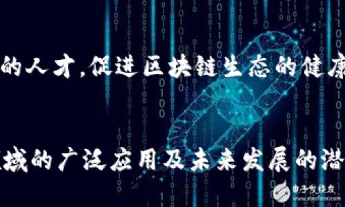 区块链概念什么时候出现的

区块链技术在现代社会中的应用正变得越来越重要，了解其起源与发展历程不仅有助于我们更好地把握这一技术的潜力，还能为其未来的发展提供启示。那么，区块链概念到底是什么时候出现的呢？

区块链的起源
区块链技术的基础可以追溯到早期的密码学和分布式计算的发展。早在1991年，斯图尔特·哈伯（Stuart Haber）和沃尔特·斯科特（W. Scott Stornetta）就提出了一个能够标记数字文档的时间戳系统，这一系统的目标是确保文件在某一特定时间内未被篡改。虽然这与我们今天理解的区块链还有一定距离，但它为后来的区块链概念奠定了基础。

比特币的诞生
区块链这一概念真正被广泛公众所知，是随着比特币的出现。比特币由一个化名为中本聪（Satoshi Nakamoto）的人于2008年提出，并在2009年推出了第一版比特币软件。这一过程中，中本聪首次提出了“区块链”这个术语。比特币使用区块链技术来支持去中心化的交易记录，确保交易的安全性和透明性。
区块链通过将数据分成多个区块，再将这些区块通过加密算法链接在一起，形成一个不可篡改的链条。这使得区块链同时具备数据可追溯性和安全性，而这一特性正是比特币及其后继项目迅速流行的原因之一。

区块链技术的发展
在比特币成功之后，区块链技术逐渐走向各个领域，从金融到物流，再到医疗等。2013年，以太坊（Ethereum）的推出标志着区块链技术进入了新的阶段。以太坊不仅支持加密货币交易，还提供了智能合约的功能，使得开发者能够在区块链上构建自己的应用。
近年来，随着区块链技术的不断发展，各种叠加在其上的应用和平台如雨后春笋般涌现，从去中心化金融（DeFi）到非同质化代币（NFT）。这些新兴的潮流进一步推动了区块链的普及和应用，也让更多的人开始关注这一技术的未来可能性。

区块链概念演变的几个重要节点
除了比特币和以太坊之外，区块链概念的发展中还有许多重要的节点。例如，2015年Hyperledger项目的启动，旨在为企业级区块链提供一个开源项目，推动区块链技术的商业化应用。
2017年，随着ICO（首次代币发行）的兴起，大量的区块链项目开始崭露头角，许多初创公司纷纷借助区块链技术进行融资。这一现象促使全球范围内对区块链技术的讨论达到了高潮，同时也引发了对市场监管的关注。

总结
总的来说，区块链概念自诞生以来经历了多次演变，从最初的理论探讨到比特币的实际应用，再到现在各行各业的广泛探索，区块链技术的每一步都伴随着鲜明的历史背景和技术革新。如今，区块链技术已成为推动经济与社会变革的重要力量，未来的挑战与机遇依然待解。

---

**问题1：区块链技术如何改变传统金融系统？**

区块链与传统金融的冲突
区块链技术在金融领域的应用，核心在于去中心化的特性。传统金融系统通常由中央银行、银行和其他金融机构控制，而区块链通过去中心化，使得用户可以直接进行交易。这意味着人们不再需要中介来处理交易，降低了交易费用和时间，提高了效率。
区块链技术的透明性能够提升用户对金融交易的信任。在传统金融系统中，许多交易往往处于灰色地带，容易引发争议。而区块链的公开账本特性让每一笔交易都可以被任何人查看，能够有效减少欺诈和腐败现象。

新的金融产品和服务
区块链技术带来了许多创新的金融产品和服务。例如，去中心化金融（DeFi）平台为用户提供了无须中介的借贷、交易、保险等服务，让更多的人参与到金融生态中。同时，区块链还催生了新的投资模式，如初始代币发行（ICO）、非同质化代币（NFT）等。这些新兴项目，不仅丰富了投资渠道，也为创新型企业提供了更多融资选择。

风险与挑战
虽然区块链技术在金融行业提供了许多机会，但同时也带来了风险。由于去中心化的特性，区块链交易无法被撤回，这可能导致用户在交易中遭受损失。此外，加密货币的价格波动剧烈，投资者可能会面临巨大的风险。同时，对于区块链技术的监管仍然存在许多不确定性，各国金融监管机构对其态度各异，给用户和企业带来了一定的不确定性。

---

**问题2：区块链技术在供应链管理中的应用与影响？**

供应链管理的挑战
传统的供应链管理面临多个问题，比如信息不对称、库存管理不善、产品追踪困难等。供应链中涉及的多个参与者之间的信息传递效率低，导致了许多延误和错误。由于没有一个统一、透明的信息平台，确保供应链的高效、透明是一个重大挑战。

区块链的介入
区块链技术通过去中心化、不可篡改和透明性，为解决供应链中的问题提供了有效的解决方案。通过把供应链中的所有交易记录和数据都存储在区块链上，可以实现不同参与者间信息的共享。这种透明性极大地提高了信息的可追溯性，使得每一个环节都有据可查。

优势与效果
采用区块链技术后，企业可以实时跟踪产品的流转状况，例如从发货到最终交付的每一环节都能被实时监控，这不仅增强了客户的信任度，也为企业的物流管理提供了更有效的工具。同时，区块链技术还可以用于产品溯源，保护品牌的声誉，防止假冒伪劣产品的出现。

---

**问题3：区块链技术在医疗健康领域的前景与挑战？**

医疗健康行业的痛点
医疗健康行业在数据管理上存在众多挑战，如病历信息的分散存储、隐私保护，医疗数据的安全性以及患者的知情权等。传统的医疗记录多由不同医院和机构进行管理，导致信息共享困难，影响到患者的治疗效率。

区块链的解决方案
区块链技术能够通过建立统一的患者数据档案，促进医疗信息的共享，并确保数据的安全性和隐私性。患者能够完全掌控自己的数据，决定哪些信息可以共享给哪些医疗机构，这不仅提高了医护效率，也增强了患者的参与感。

挑战与未来方向
尽管区块链在医疗健康领域拥有巨大潜力，但仍面临多个挑战。首先，数据的标准化问题需要解决，不同医疗机构使用的系统可能存在差异。此外，医疗行业对数据隐私的敏感性要求设计良好的隐私保护机制以确保患者的安全。未来，随着技术的发展，区块链在医疗领域的应用将会逐渐深入，各种新型的医疗服务将可能出现。

---

**问题4：未来区块链技术的发展趋势是什么？**

技术演进和应用扩展
未来，区块链技术将继续演进，不断提高其效率和可扩展性。许多项目，如分片技术、Layer 2解决方案，致力于解决当前区块链的扩展问题，提高交易处理速度。此外，跨链技术的成熟也将实现不同区块链间相互操作，促进更大范围的应用落地。

监管政策的完善
随着区块链技术的普及，其监管框架也将逐步完善。各国政府将可能出台相关立法，规范区块链行业，保障消费者和投资者的权益。同时，行业协会和标准化组织的成立，有助于推动技术的标准化，减少行业的乱象。

教育与培训的增加
由于区块链技术的复杂性，教育和培训将成为推动这一技术的重要手段。未来，涉及区块链的课程将越来越多，从基础知识到高级应用，培养具备区块链专业技能的人才，促进区块链生态的健康发展。

---
以上是围绕“区块链概念什么时候出现的”这一主题的详细介绍，以及四个相关问题的深入分析。通过对每个问题的深入探讨，我们可以看到区块链技术在不同领域的广泛应用及未来发展的潜力。