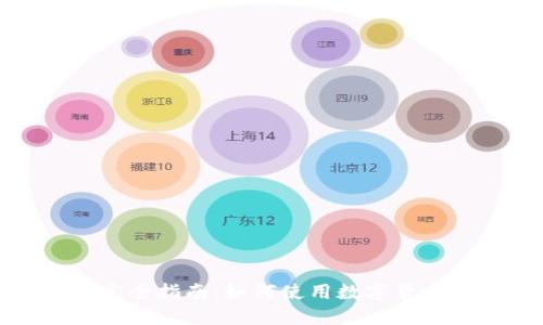 数字货币与电子钱包完全指南：如何使用数字货币进行支付和管理资产