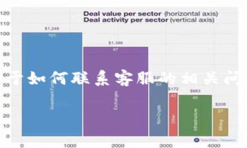 中本聪（Satoshi Nakamoto）是比特币的创始人，其真实身份仍然是一个谜。他并没有设立官方客服，也没有公开接触的渠道。关于如何联系客服的相关问题，通常会涉及比特币交易平台、钱包服务等，而不是直接与中本聪本人联系。以下是一些常见疑问及详细解答，希望能帮助到你。

### 如何与比特币相关平台联系以获取客服支持