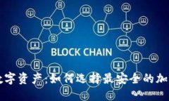 保护你的数字资产：如何