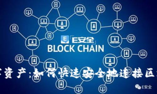 畅享数字资产：如何快速安全地连接区块链钱包