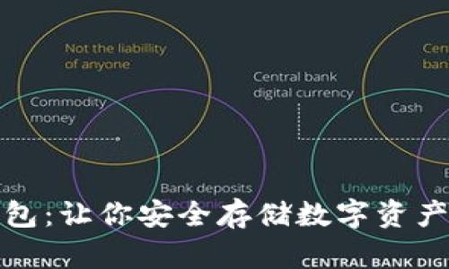 解密加密钱包：让你安全存储数字资产的最佳选择