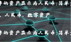 如何将TP钱包中的资产显示