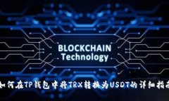 如何在TP钱包中将TRX转换为